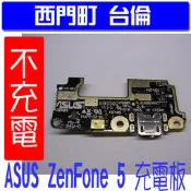 【西門町台倫】現場維修 ASUS ZenFone 5 原廠充電機板 充電頭 車充座 充電板 ZenFone5 ZF5