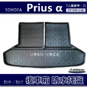 【後車廂防水托盤】Toyota Prius α（七人連背中一刀）防水防污 後車廂墊 後廂墊 後箱墊 後車箱墊