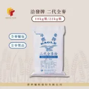 榮華麵粉【洽發牌】 二代全麥粉 10kg/22kg原裝