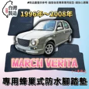【T.C車用品】🚚可超取 日產 99-08年 MARCH VERITA 復古 專用 EVA蜂巢式防水腳踏墊 脚踏板