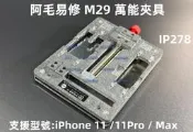 含稅 阿毛易修iPhone11系列主機板固定卡具 萬能夾具 M29卡具 主機板維修夾具 主機板固定夾具#IP278