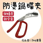 (店+)知久道具屋 御膳坊防燙鍋碟夾 防燙夾 鋁合金防燙夾 萬用多用途夾