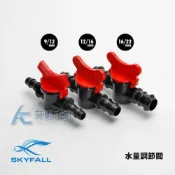 (店+)SKYFALL 天賞 水量調節閥（9/12mm）(AC草影)