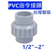 大王衛浴 PVC由令接頭 由令中間凡而 套管由令 PVC插管塑膠由令 塑膠 由令 PVC由令 插管由任 接頭 水管