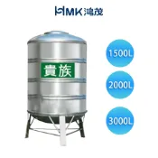 鴻茂HMK 貴族系列 不鏽鋼水塔 1.5頓 2頓 3頓 厚0.5-0.6mm 立式 不鏽鋼水塔附腳架 ST水塔(含發票)