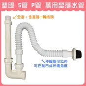 【DIY合作社】附發票 塑膠 S管 P管 萬用型落水管 臉盆 面盆 萬用型落水管 S管 P管通用