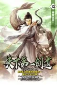 天下第一劍道（12）[88折] TAAZE讀冊生活