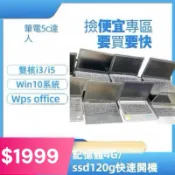 腦百信 二手筆電清庫存各大品牌asus Acer hp ibm 雙核i3/i5/ssd快速開機