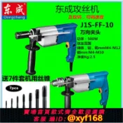 雲源優品 {可打統編 保固一年}東成電動工具攻絲機J1S-FF-10/02-10手提式攻絲機手持式攻牙機