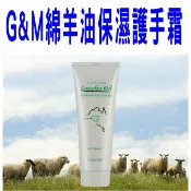 @貨比三家不吃虧@ G&M綿羊油護手霜 綿羊霜 綿羊油 保濕保養 乾裂 乳霜 羊奶凍 指甲膜 修護 潤膚 保養 滋潤