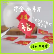 (店+)【GoodSticker 好貼制所】年節貼紙・1份12枚・立體浮金・春聯小貼紙・新年貼紙・過年貼紙・新春貼紙・防水貼紙・春節貼紙