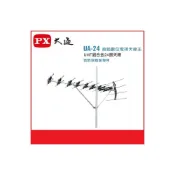 (店+)含稅/現貨 PX 大通 UA-24 超強數位電視天線王 UHF 魚骨 機上盒用 弱訊號區專用