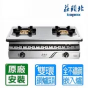 TOPAX 莊頭北 雙口《崁入爐》純銅爐頭全機不鏽鋼瓦斯爐TG-7230(LPG)