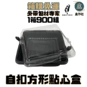 (店+)【盒作社】自扣方形點心盒【整箱採購免運/一組平均4.9元】黑色塑膠餐盒/可微波餐盒/外帶餐盒/一次性餐盒/免洗餐具/環