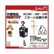 (店+)宇慶ASAHI   AE200、AE300、AE500｜AE 小金鋼吊車 吊車 三合一小金剛吊車 家用小型吊車