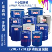 訂金價格 加厚20L/25L/30L/35L/50L/60L/100L/120公斤汽柴油鐵皮圓化工鐵桶