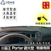 porter避光墊 小霸王避光墊【多材質】/適用於 porter 避光墊 porter儀表墊 現代避光墊 小霸王 /台製