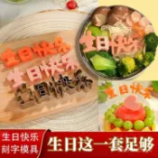 生日快樂刻字模具衚蘿蔔印字工具數字愛心型切模具DIY長壽麵裝飾 YNHH