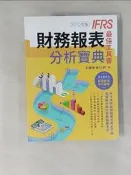 【露天書寶二手書T1/財經企管_T9R】財務報表分析寶典 IFRS最佳工具書（2019年版）_李耀魁