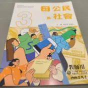 ▊高中|沒有寫過|(學用)|18▊三民高中公民與社會 3 市場經濟 課本 普通型高中 三民書局115年