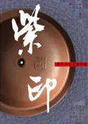 協貿國際日用品生活9館 現貨 紫印－當代紫砂名家款識13[盈記唐人工藝出版]2.13公斤