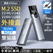 全球3C通訊 【4%點數】M.2 SSD 硬碟外接盒 USB3.2 10Gbps NVMe/NGFF雙協議 2230/2242/2260/2280