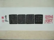 篆刻名家《黃書墩》心經印文 ❨含舊框❩