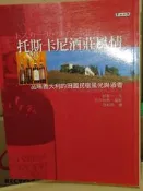 托斯卡尼酒莊風情 麥田 9867895827 書況佳 2002年初版 @n地 二手書