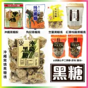 舞味本舖 台南關山黑糖 日本沖繩黑糖 黑糖塊 窯燒黑糖塊 黑糖粉 薑汁黑糖 黑糖角 桂圓紅棗黑糖塊
