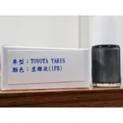 艾仕得Cromax 原廠配方點漆筆.補漆筆 TOYOTA 豐田 YARIS　顏色：星燦灰(1F8)