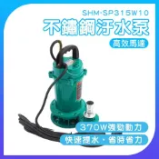 (店+)930-SP315W10 小型潛水泵 污水泵 沉水泵 潛水泵 潛水馬達 工業用潛水泵 抽水機 雨水抽水泵 無堵塞污水泵