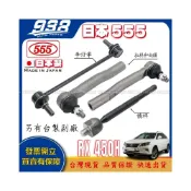 (店+)938嚴選 日本製555 RX450H 09~15 李仔串 惰桿 拉桿和尚頭 方向機惰桿 方向機拉桿 和尚頭 李子串