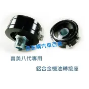 機油轉接座 喜美八代 K12 專用 機油壓力轉接座 溫度轉接座 只要800元