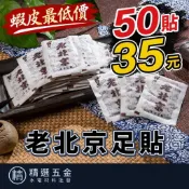 【老北京足貼】闆闆大特價50入35元 足貼   御仲堂 足貼 老北京足貼 暖暖貼  暖足貼