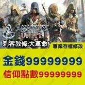 【PS4】 刺客教條 大革命 -專業存檔修改 金手指 cyber save wizard