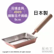 配件王日本精品 日本代購 田邊金具 日本製 玉子燒鍋 9cm 玉子燒 煎鍋 銅鍋 木柄 日式煎蛋 燕三条 4949