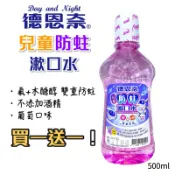 買一送一 德恩奈 兒童防蛀漱口水500ml 葡萄口味 氟+木醣醇 無酒精