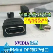 【量大可優惠】配件MiniDP轉DP母轉接用P620 P1000 P2000圖形顯卡戴爾Nvidia