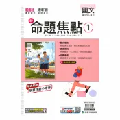 92號BOOK櫃-參考書專賣店 康軒國中命題焦點國文1上