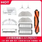 台灣現貨小米 米家掃拖機器人 G1 MJSTG1 主刷 邊刷 濾網 拖布 抹布 主刷罩 水箱塵盒 拖布支架 抹布支架 主