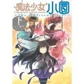 【momoBOOK】魔法少女小圓~The different story~ 下  3(電子漫畫)