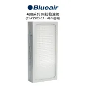 歐洲精品家電團購生活館 Blueair 400系列 Particle 顆粒物濾網 (Classic 405 • 490i適用)