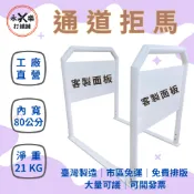 【人行通道拒馬】路橋｜騎樓拒馬｜店面通道架｜無障礙通道｜禁止停車｜請勿停車｜請留通道｜永樂打鐵舖