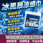 【購狂生活】YS冰風暴冰涼巾 涼感毛巾 運動毛巾 涼感巾 冰涼巾 冰毛巾  瞬間冷感毛巾 運動毛巾 魔術冰巾