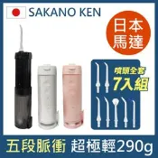 【生活市集】【日本 SAKANO KEN坂野健電器】伸縮攜帶型 電動沖牙機7入噴頭