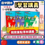 (店+)【鼎甲文教】鼎甲國中【i學習】115上 國中7~9年級｜國文/英語/數學/自然/地理/歷史 附解答｜適用康軒/翰林/南一【大方書局】