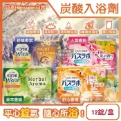 日本Hakugen白元-HERS炭酸湯玻尿酸潤澤入浴劑45gx12錠/盒(含4種湯色香味,柔膚滋潤發泡沐浴劑,清香舒壓放鬆溫泉粉,清潔肌膚風呂泡澡錠)