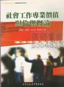 5-/佰俐v 2006.2009年初版《社會工作專業價值與倫理概論》曾華源 洪葉(隨機出貨)