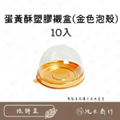 (店+)【純禾商行🌾】蛋黃酥塑膠襯盒(金色泡殼)10入