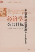 經濟學與公共目標 | （美）約翰·肯尼斯·加爾布雷